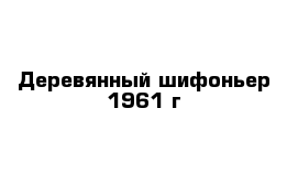 Деревянный шифоньер 1961 г